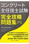 コンクリート主任技士試験完全攻略問題集　２０２１年版