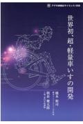 世界初、超・軽量車いすの開発