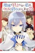 地味で目立たない私は、今日で終わりにします。３