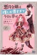 悪役令嬢は推しが尊すぎて今日も幸せ