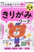 こども知能パズルプラスきりがみワーク３～４歳やさしい　有名小の「図形問題」に挑戦！