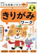 こども知能パズルプラスきりがみワーク４～６歳むずかしい　有名小の「図形問題」に挑戦！