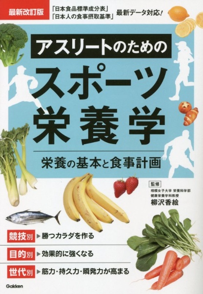 アスリートのためのスポーツ栄養学　栄養の基本と食事計画　最新改定版