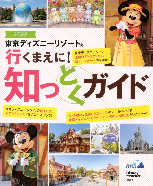 東京ディズニーリゾート　行くまえに！　知っとくガイド２０２２