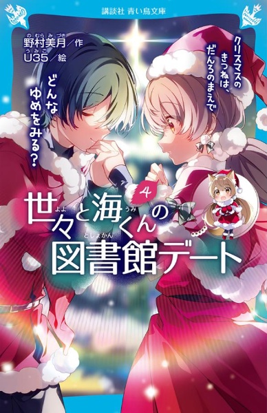 世々と海くんの図書館デート　クリスマスのきつねは、だんろのまえで　どんなゆめをみる？