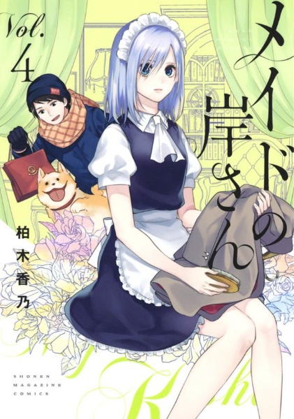 メイドの岸さん