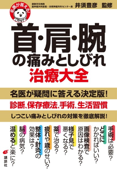 首・肩・腕の痛みとしびれ治療大全　名医が答える！