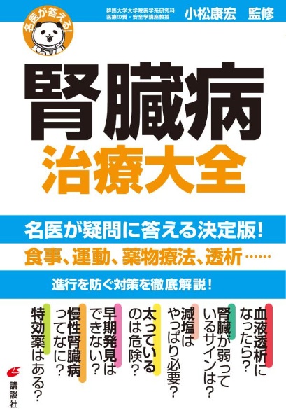 腎臓病治療大全　名医が答える！