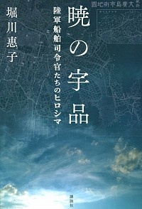 暁の宇品 陸軍船舶司令官たちのヒロシマ