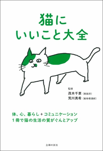 猫にいいこと大全