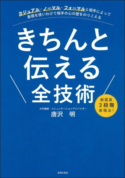 きちんと伝える全技術