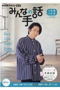 ＮＨＫ　みんなの手話　２０２１．７～９／２０２２．１～３