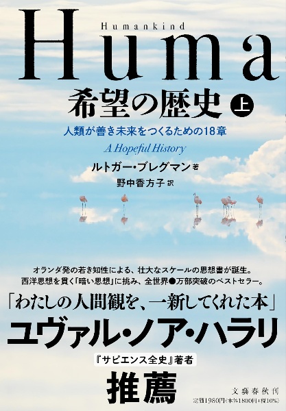 Humankind 希望の歴史 人類が善き未来をつくるための18章