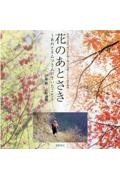 花のあとさき～あのときムツさんにきいたこと～　山あいの段々畑に花を植え続けた夫婦と小さな村の物語