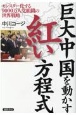 巨大中国を動かす紅い方程式　モンスター化する9000万人党組織の世界戦略