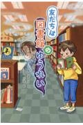 友だちは図書館のゆうれい