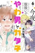 やわ男とカタ子（6）