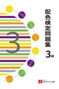 配色検定問題集３級