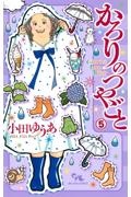 カンナさーん アラフォー編 深谷かほるの少女漫画 Bl Tsutaya ツタヤ