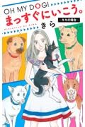 ＯＨ　ＭＹ　ＤＯＧ！　まっすぐにいこう。～キキの場合～