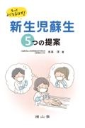 もっとよくなるはず！新生児蘇生５つの提案