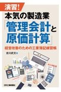 演習！本気の製造業「管理会計と原価計算」　経営改善のための工業簿記練習帳