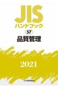 品質管理　ＪＩＳハンドブック２０２１　５７