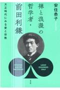 禅と浪漫の哲学者・前田利鎌　大正時代にみる愛と宗教