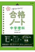 実力メキメキ合格ノート 中学理科[生命・地球] 高校入試