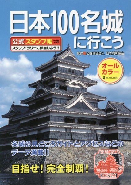 日本１００名城に行こう　公式スタンプ帳つき