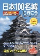 日本100名城に行こう　公式スタンプ帳つき