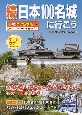 続日本100名城に行こう　公式スタンプ帳つき