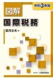 図解国際税務　令和3年版