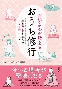 お坊さんが教えるおうち修行　心とカラダを調える７日間レッスン