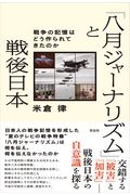「八月ジャーナリズム」と戦後日本 戦争の記憶はどう作られてきたのか