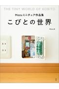 こびとの世界　Ｍｏｚｕミニチュア作品集