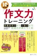 記述力を磨く 10歳からの作文教室 日記から小論文まで