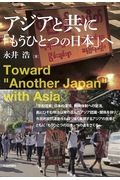 アジアと共に「もうひとつの日本」へ