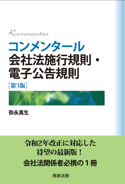 コンメンタール会社法施行規則・電子公告規則［第３版］