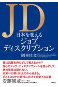 JD 日本を変えるジョブディスクリプション
