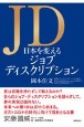 JD　日本を変えるジョブディスクリプション