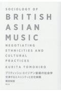 栗田知宏『ブリティッシュ・エイジアン音楽の社会学 交渉するエスニシティと文化実践』