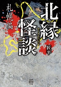 北縁怪談 札幌編