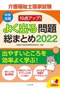 10点アップ!介護福祉士国家試験よく出る問題総まとめ 2022