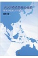 アジア経済発展の光芒　繁栄の相貌とその軌跡