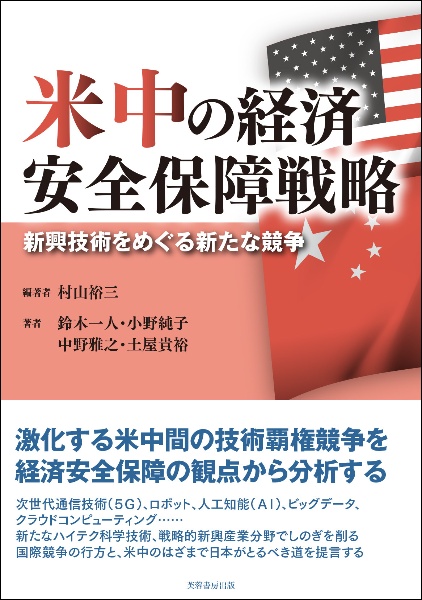 米中の経済安全保障戦略　新興技術をめぐる新たな競争