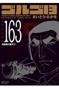 ゴルゴ１３＜コンパクト版＞１６３