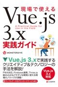 現場で使えるＶｕｅ．ｊｓ　３．ｘ実践ガイド