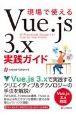 現場で使えるVue．js　3．x実践ガイド