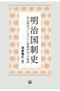 明治国制史　明治憲法下における人事調停法への帰結